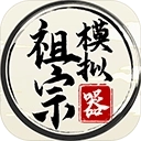 祖宗模拟器2025最新版