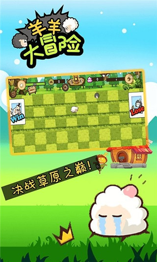 羊羊大冒险免广告图1