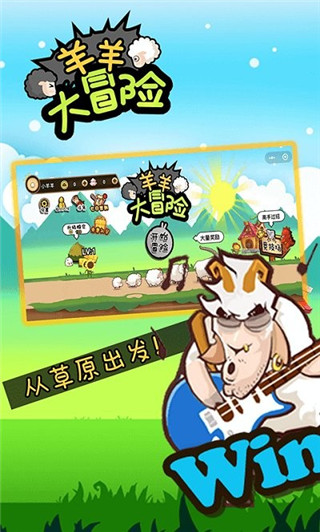 羊羊大冒险免广告图2