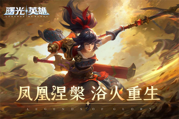 曙光英雄官方正版图1