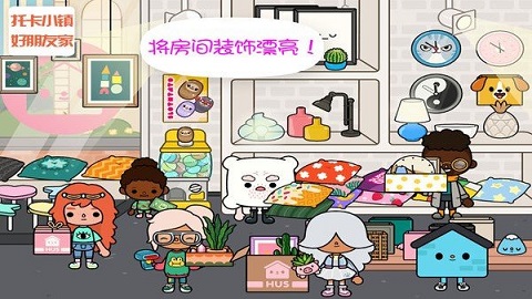 托卡小镇好朋友家中文版图3