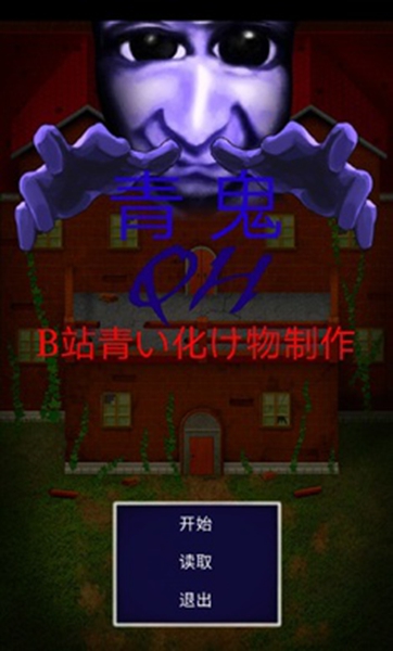 青鬼QH图3
