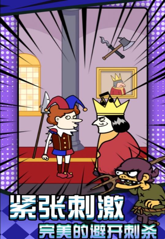 刺杀国王大挑战图1
