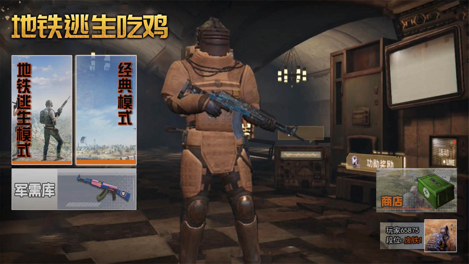 地铁吃鸡逃生截图