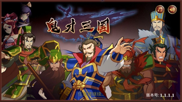 鬼才三國最新版圖3