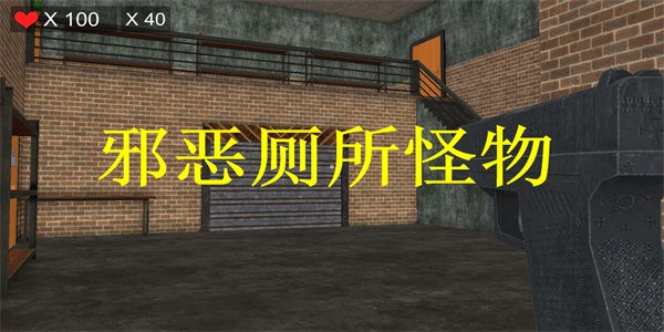邪惡廁所怪物圖1