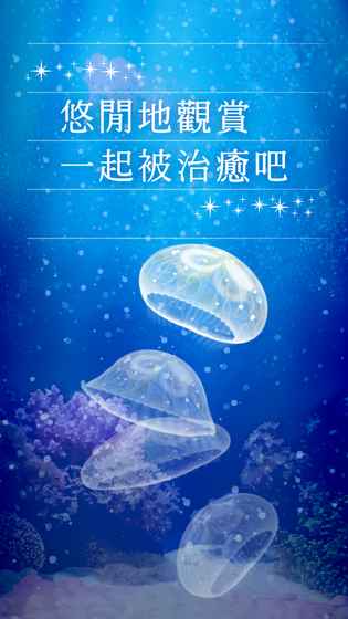 治愈系水母养成图1