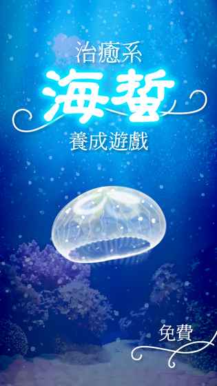 治愈系水母养成图3