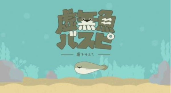 虚无鱼BasPi中文版图1