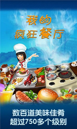 我的瘋狂餐廳apk安卓手機(jī)版圖3