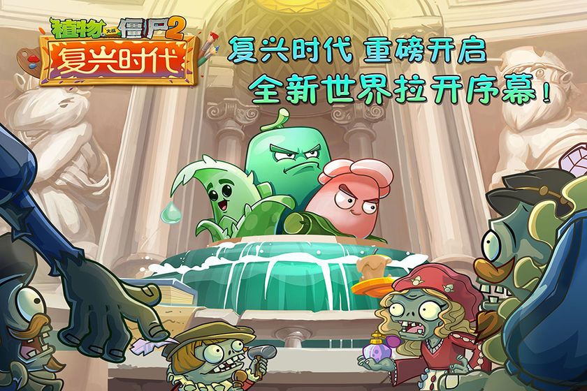 植物大戰(zhàn)僵尸2國(guó)際版7.8.0官方最新版圖2
