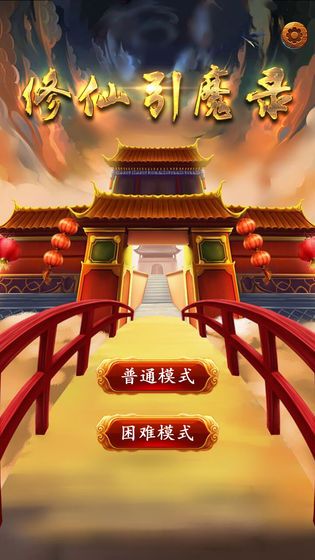 修仙引魔錄正版安卓手機(jī)版圖2