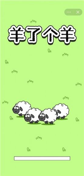 養(yǎng)了個(gè)羊ios免費(fèi)最新蘋果版圖2