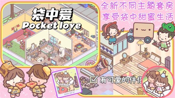 口袋恋爱小情侣官方安卓版图3