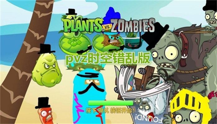 植物大战僵尸时空错乱版安装图1
