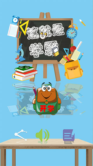 這就是學霸小學版圖1
