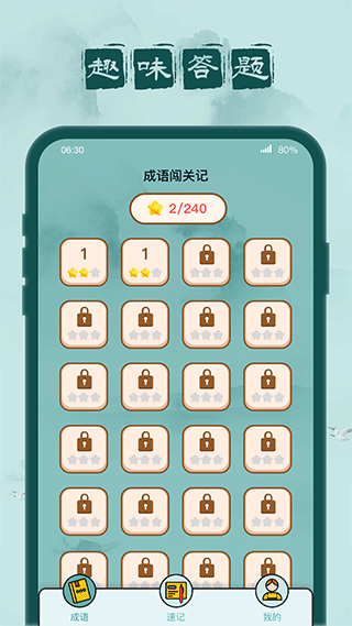 成語闖關(guān)記圖1