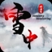 雪中悍刀官方版