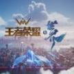 王者世界安装最新版