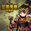 三国无双名将传折相思官方最新版