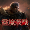 灵境杀戮国际服最新版2025