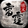 雷霆铭文官方正版