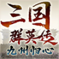三国群英传九州归心官方版