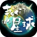 我们的星球官方安卓版