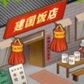 那个年代的饭店官方安卓版