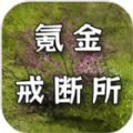 氪金戒断所ios存档苹果版