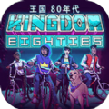 王国80年代贪婪之夏手机中文版