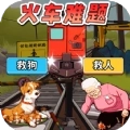 火车难题官方版