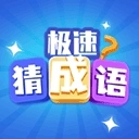 极速猜成语官方正版