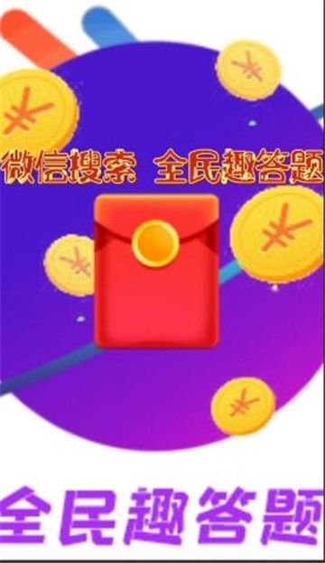 全民趣答题领红包 版
