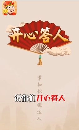 开心答人返利版截图2