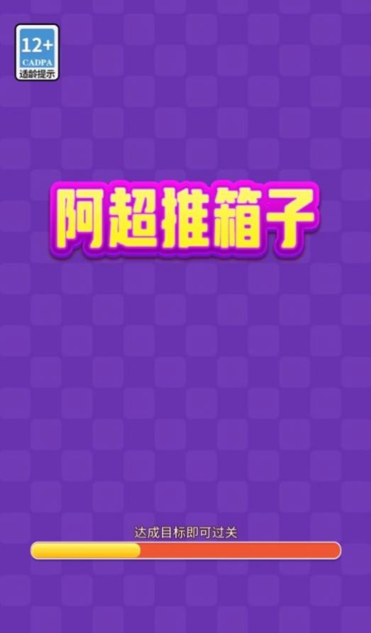 阿超推箱子领红包最新版