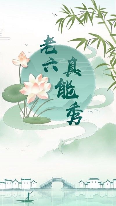 老六真能秀无广告最新版