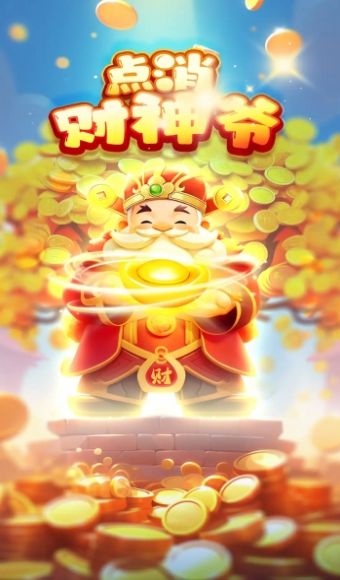 点消财神爷红包版(3)
