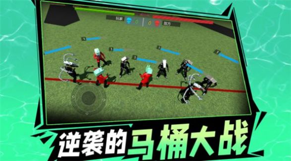 逆袭的马桶大战最新版