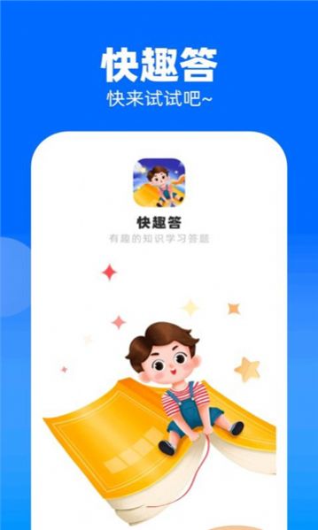 快趣答 