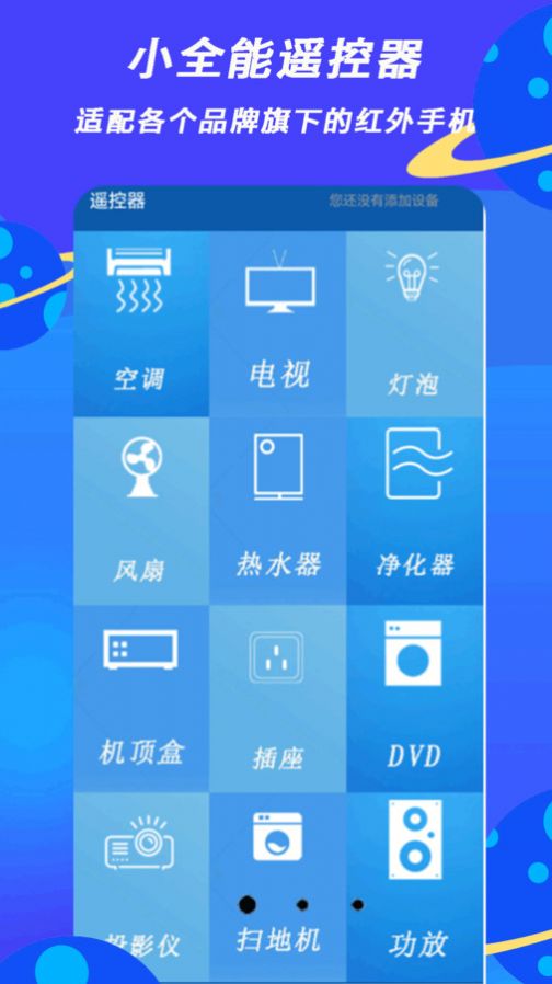 小全智能遥控器手机版