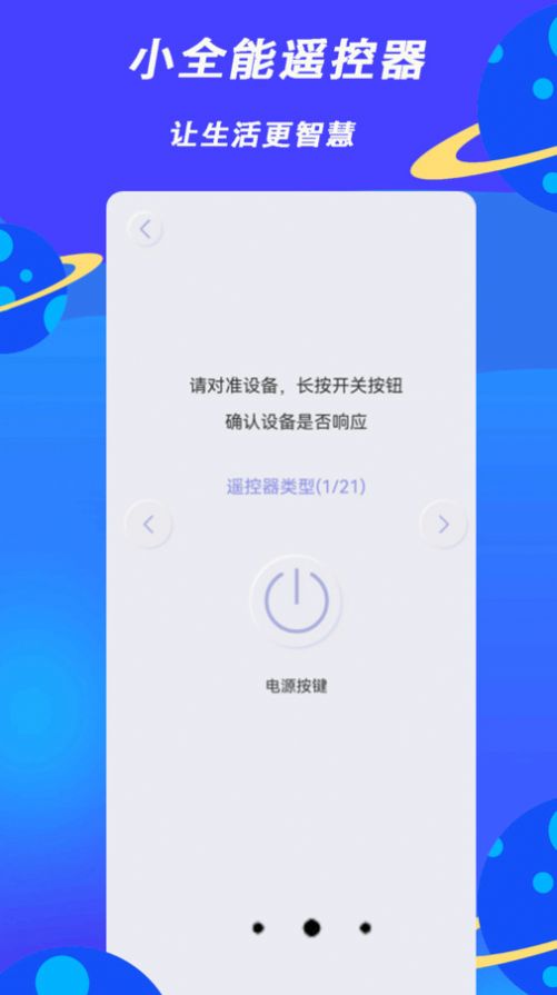 小全智能遥控器手机版