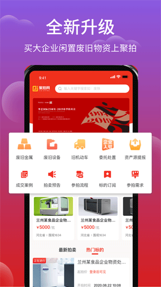 聚拍网废旧物资拍卖软件