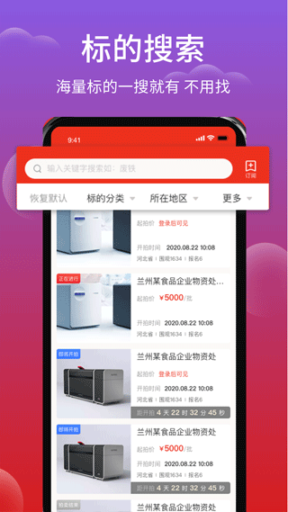 聚拍网废旧物资拍卖软件