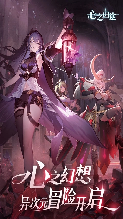 心之归途2025官网版截图4