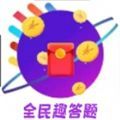 全民趣答题领红包 版