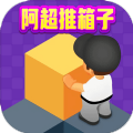 阿超推箱子领红包最新版