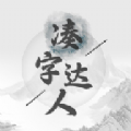 凑字达人最新安卓版