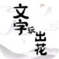 文字玩出花免广告2025 