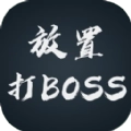 放置打boss安卓版